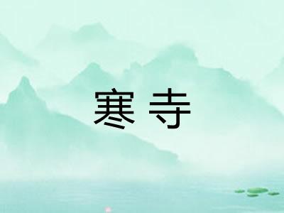 寒寺