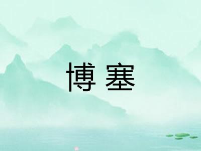 博塞
