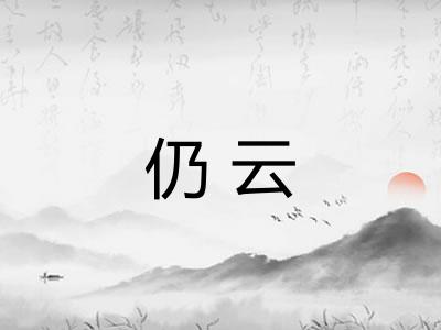 仍云