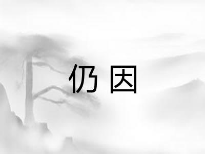 仍因