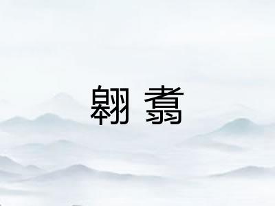 翱翥