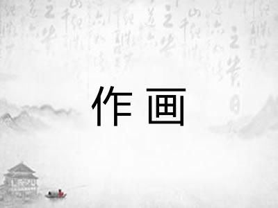 作画