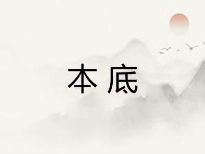 本底