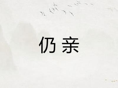 仍亲
