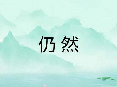 仍然