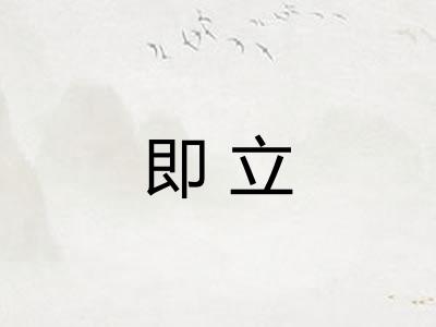 即立