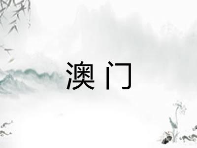 澳门