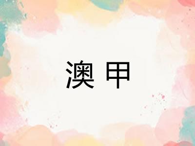 澳甲