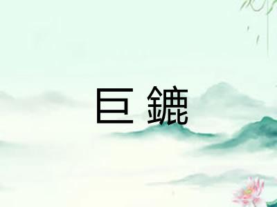 巨鏕