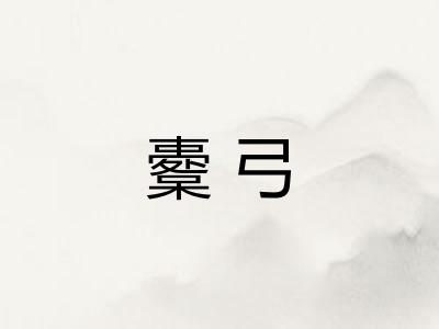 櫜弓