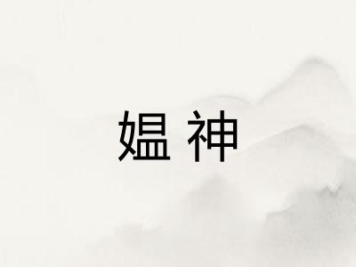 媪神