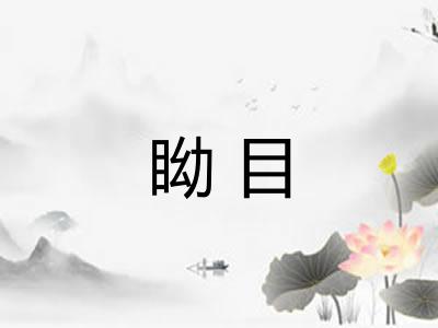 眑目