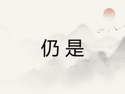 仍是