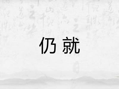 仍就