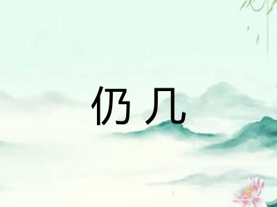 仍几