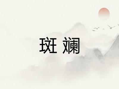 斑斓