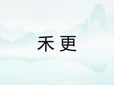 禾更