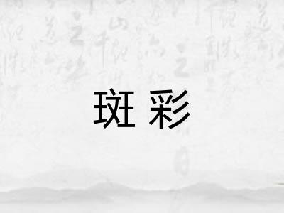 斑彩
