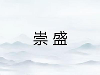 崇盛