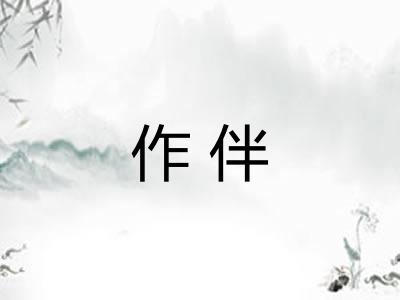 作伴