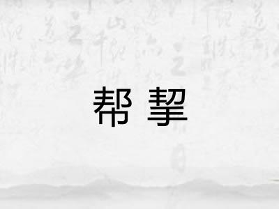 帮挈