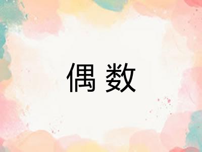 偶数