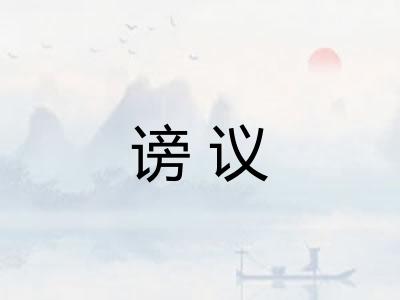 谤议