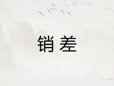 销差