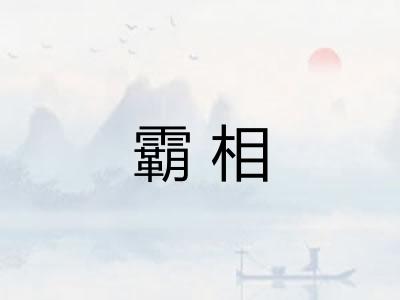 霸相
