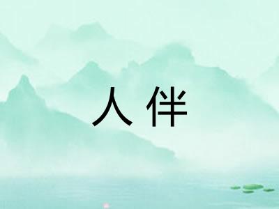 人伴