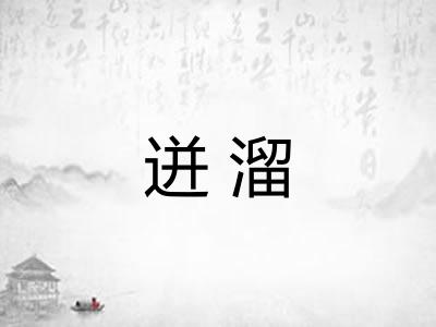 迸溜