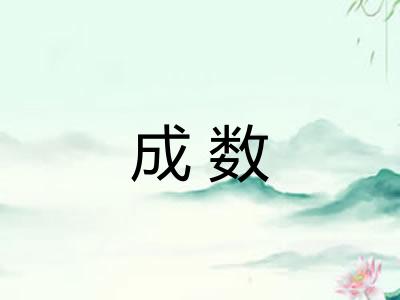 成数