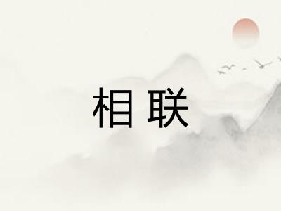 相联