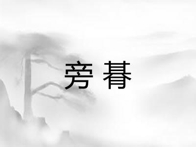 旁朞