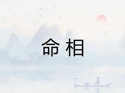 命相