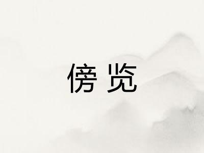傍览