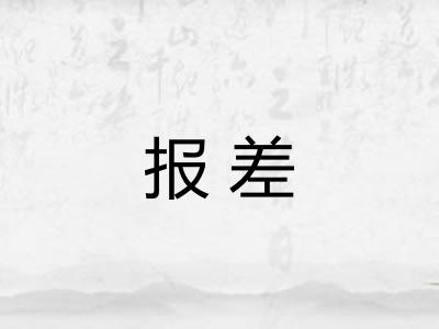 报差