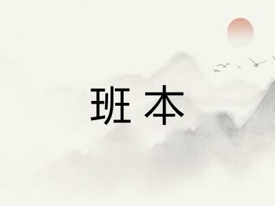 班本