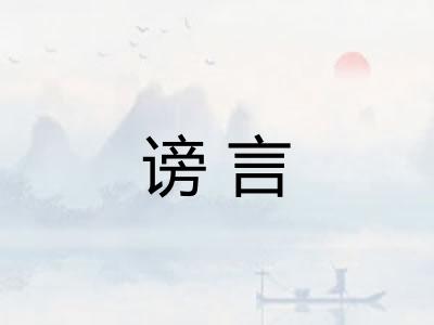 谤言