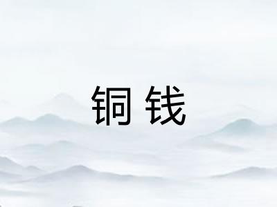 铜钱