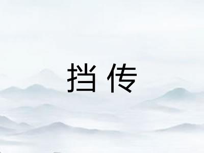 挡传