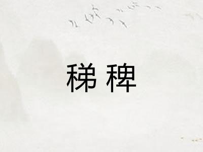 稊稗