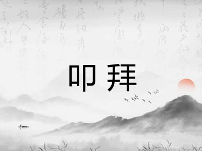 叩拜