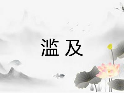 滥及