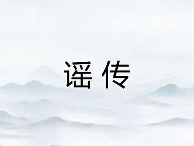 谣传