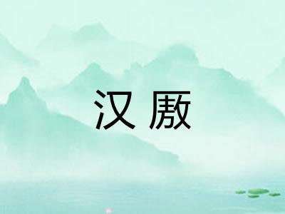 汉厫