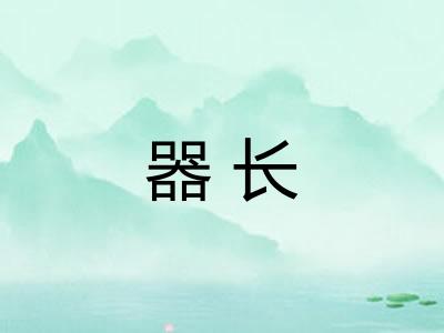 器长