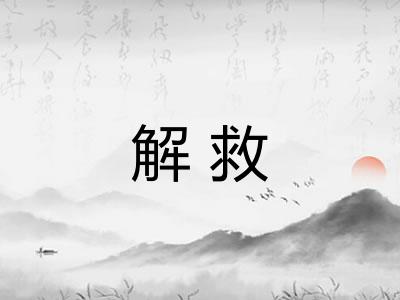 解救