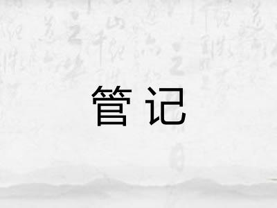 管记