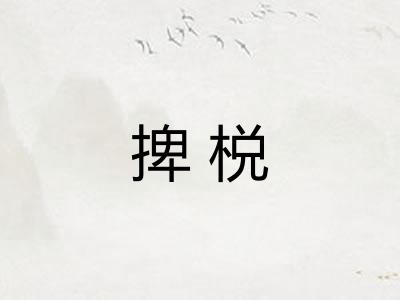 捭棁